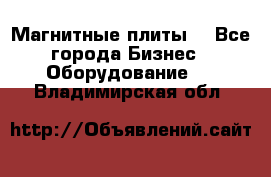 Магнитные плиты. - Все города Бизнес » Оборудование   . Владимирская обл.
